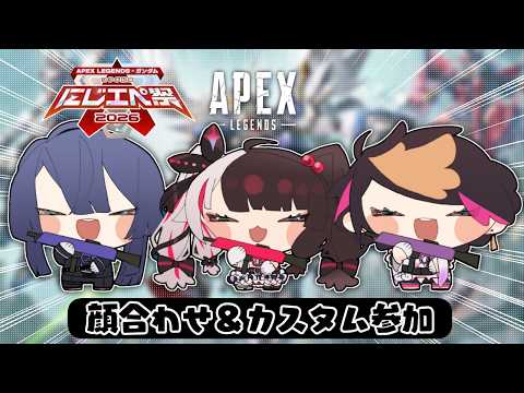 【 にじエペさい2026 】顔合わせとカスタムに参加します。APEXがかなり久しぶりで震えてます【 夜見れな / にじ… サムネイル