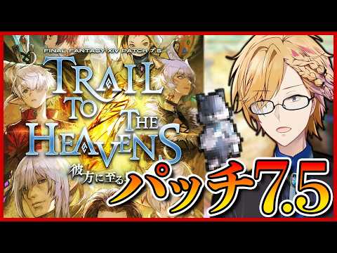 【 FF14 】 パッチ7.5『彼方へ至る路』メインクエストを進めます！ 【 ファイナルファンタジー14 / にじさん… サムネイル