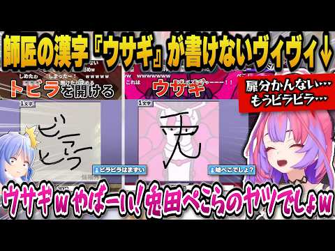 師匠ぺこらの兎の漢字が書けず焦るヴィヴィw+扉の漢字が書けず下ネタになってしまうヴィヴィw【ホロライブ切り抜き/綺々羅…