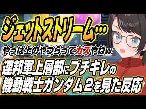 【hololive切り抜き/大空スバル】ジェットストリームアタック知ってる!!機動戦士ガンダム２を見たスバルの反応 サムネイル