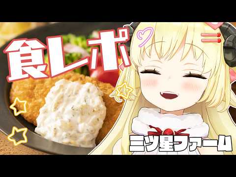 【 三ツ星ファーム 】ずっと食べてみたかったので嬉しい！食レポがんばりますっ！【角巻わため/ホロライブ４期生】 サムネイル