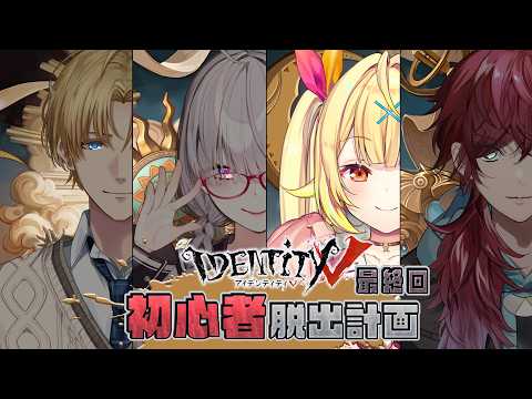 【第五人格】最終回！視聴者参加型🌟いくぞおおおおおおおおおおおおお！！【星川サラ/にじさんじ】 サムネイル