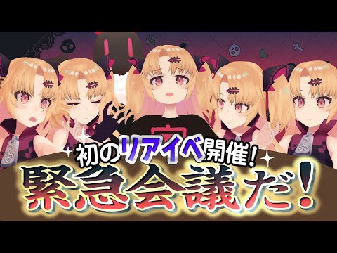 【重大発表】初のリアルイベントやるぞ！緊急会議だ！【赤月ゆに/ライヴラリ】