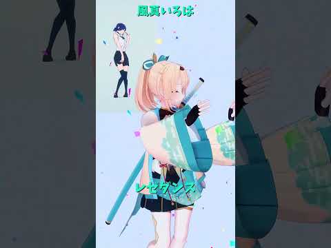 「hololive」レゼダンス「IRIS OUT」いろはさんのチャンネルに飛べます→  @kazamairoha 　shor… サムネイル