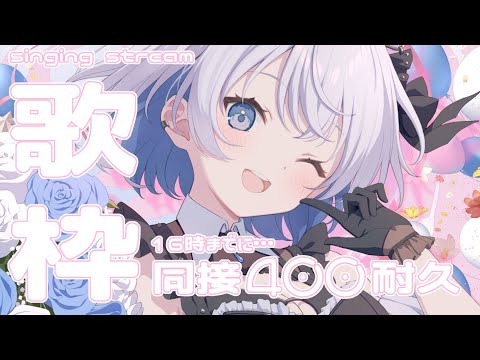 【歌枠 | アニソン | ボカロ】16時までに同接400人耐久歌枠！初見さん大歓迎ですっ【あおい配信】Vtuber |… サムネイル