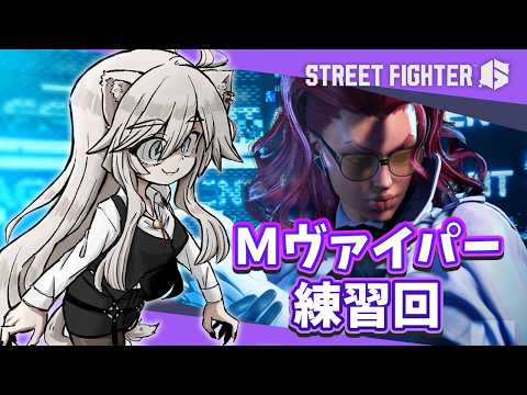 【スト6】ヴァイパー練習回！ / with あくあ先生【獅白ぼたん/hololive】 サムネイル