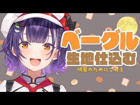 【パン作り】明日のためにベーグルの生地を仕込む🥐【七瀬すず菜/nijisanji】 サムネイル