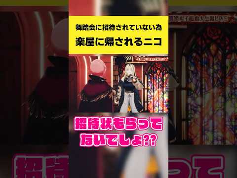 舞踏会に招待されていない為に楽屋に帰されるニコたん【鷹嶺ルイ/虎金妃笑虎/ホロライブ切り抜き】shorts サムネイル