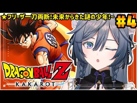 【ドラゴンボールZ カカロット】人生初DB!戦慄の人造人間!?地球にやつがやってくる!!4【綺沙良/にじさんじ】