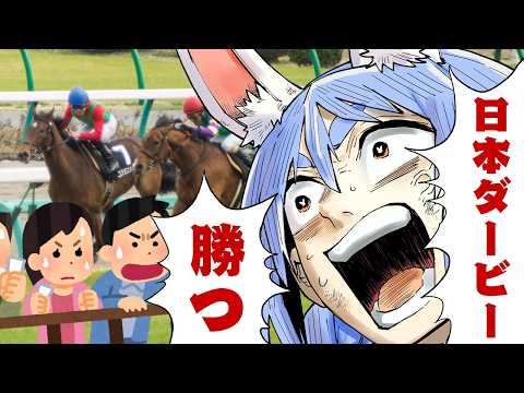 【日本ダービー】2026年 日本ダービーで大勝する！！！！！！！！！！！ぺこ！【ホロライブ/兎田ぺこら】 サムネイル