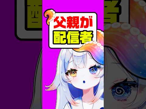【暴露】親がニコ生主ww🔥💬実はボクより有名人w🤪個人勢vtuber 新人vtuber shorts サムネイル