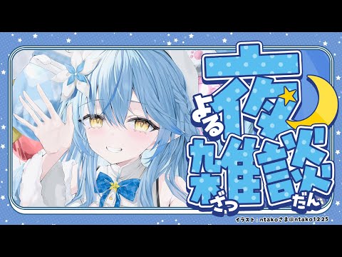 【夜雑談】ドッタンバッタン最近の話【雪花ラミィ /hololive】 サムネイル