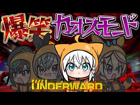 【UNDERWARD 】下廃病院でカオスなモンスター回収！！！！【太もも荘の住人 】 サムネイル
