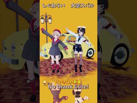 「ホロライブ」ういさんの新曲「No thank Cute!」 @ui_shig　shorts サムネイル