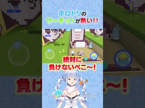 ホロドリ のサーキットが熱い！hololive shorts 兎田ぺこら