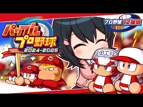 〖 パワフルプロ野球2024-2025 〗プロ野球12球団⚾広島東洋カープで日本一目指す〖 小野町春香/nijisanji 〗 サムネイル