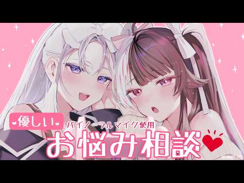 【 優しい Ver 】A/S/M/R/お/悩/み/相/談/ 【 にじさんじ / 樋口楓 / 夜見れな 】