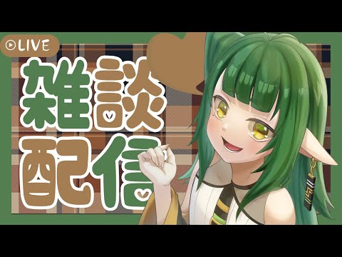 ぬくぬく雑談配信【Vtuber/四ッ谷やえ】 サムネイル