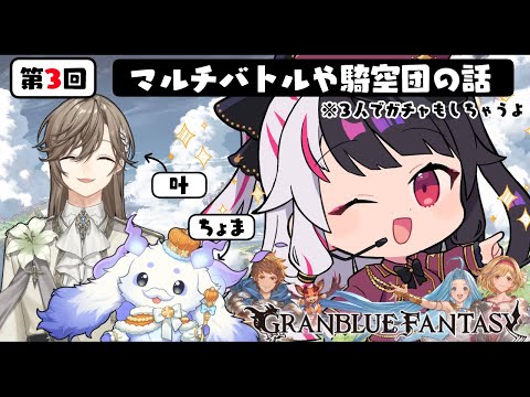 【 グランブルーファンタジー 】第３回目 グラブルのお時間ですよ。【nijisanji / 夜見れな / 叶 / ルンルン】 サムネイル