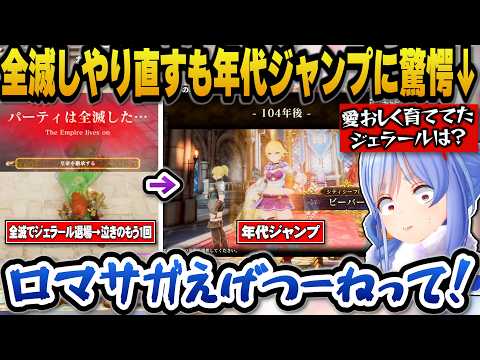 全滅した瞬間愛情を込めて育ててきたキャラが退場と知り泣きのもう1回でやり直すもまさかの展開に驚愕するぺこらｗ【ホロライ… サムネイル