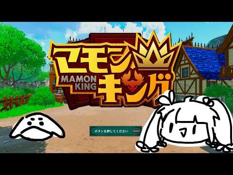 【 マモンキング 】まだ味見の最中です【 にじさんじ / 夜見れな 】 サムネイル