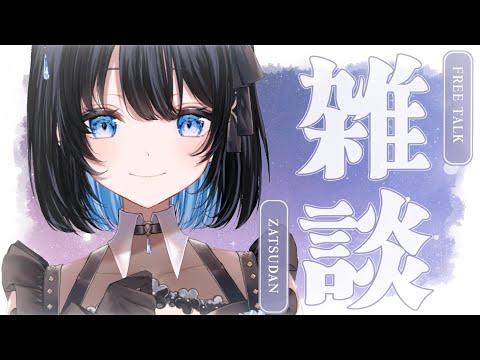 【雑談】落ち着く透明ボイスでおしゃべり🩵 寝る前のお話相手になってくれませんか？【葵井詩雫】 vtuber talk サムネイル