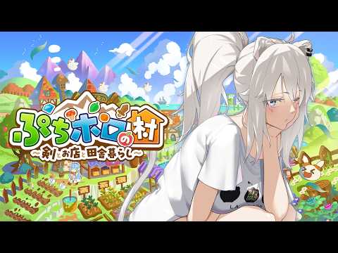 【ぷちホロの村】＃03 ラスボスおるか～っ！（副題：高級パンとござるクッキーが名産品の大都会ホロ村より愛をこめて）【獅… サムネイル