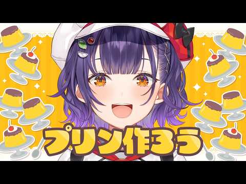 【 プリン作り 】24万人記念24ｈ配信⑨おやつの時間！プリン作ろう🍮【七瀬すず菜/nijisanji】 サムネイル