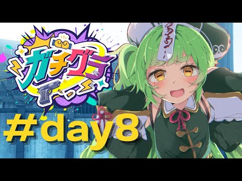 【ガチグラ8日目】実質 最終日【Vtuber/四ッ谷やえ 】 サムネイル
