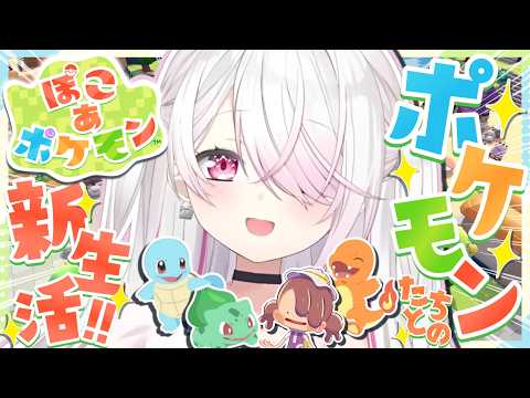 【 ぽこ あ ポケモン 】ポケモンゲーム最新作👾 ポケモンたちとの新生活👻✨！！！2【 椎名唯華/nijisanji】 サムネイル