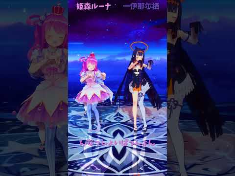 「ホロライブ」「んなっしょいぱっしょん」　@HimemoriLuna　@NinomaeInanis　shorts サムネイル