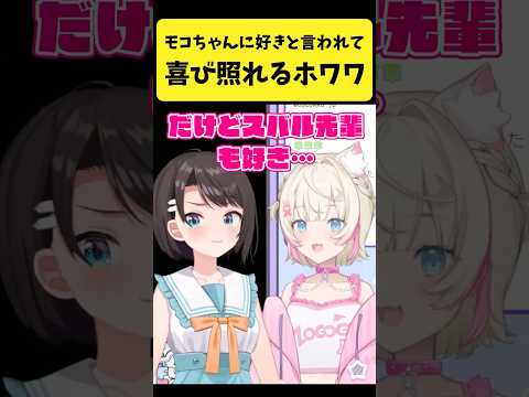 モコちゃんに『スバル先輩好き』と言われて喜び照れるホワワ【大空スバル/FUWAMOCO/ホロライブ切り抜き】shorts サムネイル