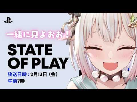 【 State of Play 他┊︎同時視聴 】『 State of Play | February 12, 202… サムネイル