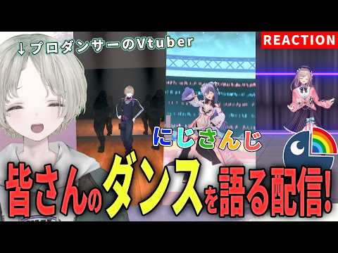 【にじさんじ】プロダンサーのVtuberがにじさんじライバーのダンス解説リアクションしてみた！【可夢ヰみふう】 サムネイル