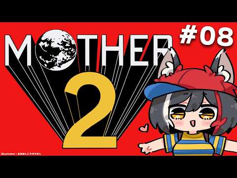 【 MOTHER2 】超名作MOTHER2を完全初見プレイ！【08】 サムネイル