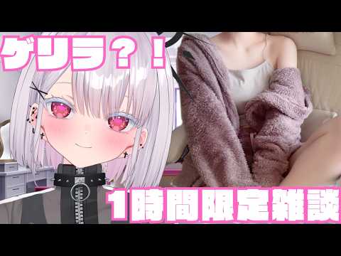 【実写】ゲリラーーーーー！一時間限定雑談！初見さん歓迎！新人vtuber independentvtuber ＃Vtuber サムネイル