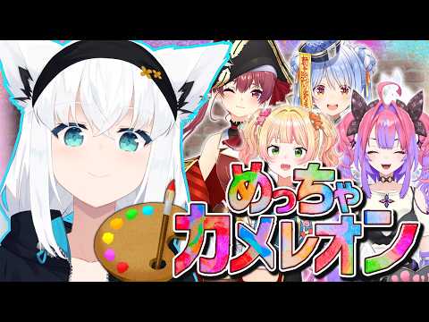 【めっちゃカメレオン】自分を塗って景色に溶け込め！！！画力バトル！！！MECCHA CHAMELEON　【ホロライブ/… サムネイル