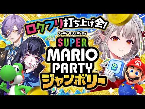 【スーパーマリオパーティジャンボリー】ロクフリ打ち上げジャンボリーだ！！！！！【nijisanji/える】 サムネイル