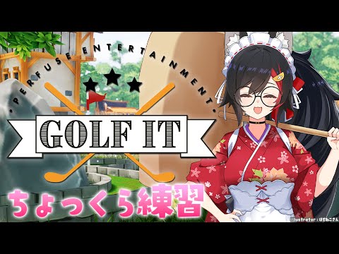 【Golf It!】ちょっと練習しておきますか！初プレイ～⛳【hololive/大神ミオ】 サムネイル