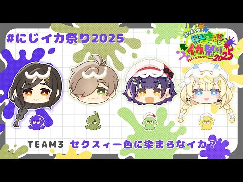 【スプラトゥーン3】にじイカ祭り2025 DAY1初中級者の部🦑✨【七瀬すず菜/nijisanji】 サムネイル