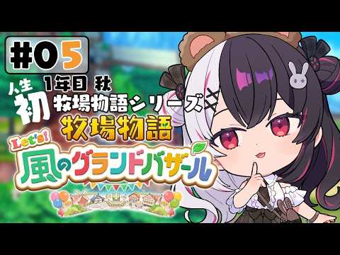 【 牧場物語 Let's！風のグランドバザール 】05 人生初の牧場物語シリーズ 　1年目秋～【 夜見れな / にじさ… サムネイル