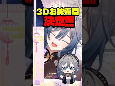 2Dと3Dの違いって何なの？【綺沙良/nijisanji】shorts 切り抜き 3dお披露目 サムネイル