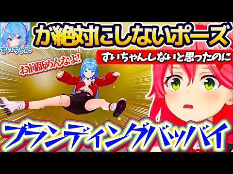 【3D蛙化街】みこちの『すいちゃんが絶対にしないポーズ』を、ブランディングバッバイしてでも真似をするすいちゃんに驚愕す… サムネイル