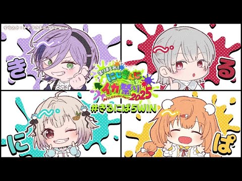【 にじイカ祭り2025┊︎きるにぱ5WIN 】大会本番🔥Day1予選！わたしたち、「きるしてにぱする5秒前」です🔫😊… サムネイル