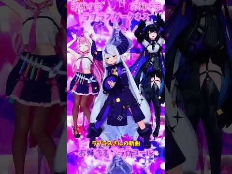 「ホロライブ」ラプラスさんの新曲　「お姉さま♡ラヴコール」  @LaplusDarknesss　shorts