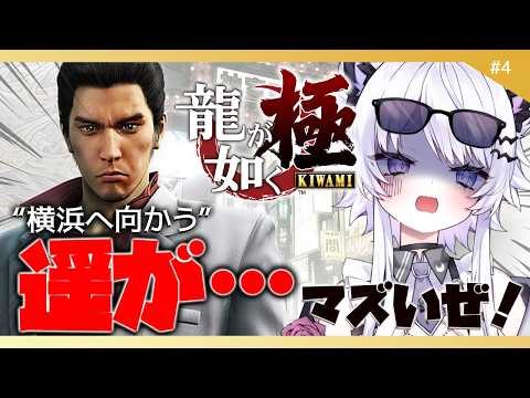 【龍が如く 極】横浜へ遥を助けに行ったります！ミリしら狼※ネタバレ禁止【vtuber｜羽瑠流ウル】4 サムネイル