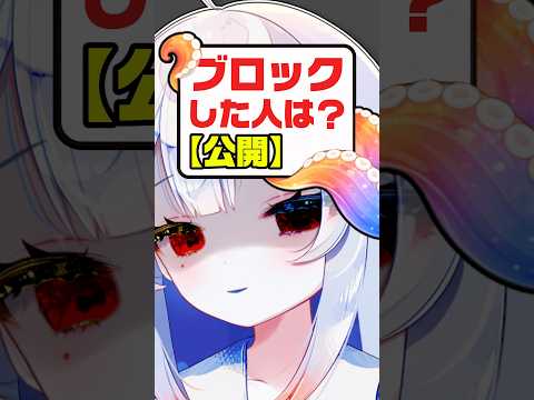 【公開】ブロックしてる人どんな人⁉️ サムネイル
