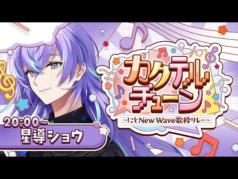 【カクテルチューン】ニュ～ウェ～ブな歌枠はこちら【星導ショウ/nijisanji】 サムネイル