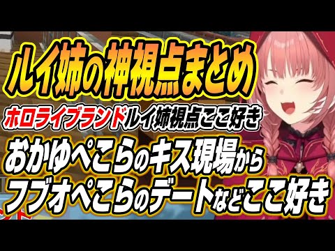 【hololive切り抜き/鷹嶺ルイ】おかゆんぺこーら観覧車キス現場からフブオぺこらの爆笑デートなど撮れ高連発のhololiveラ… サムネイル