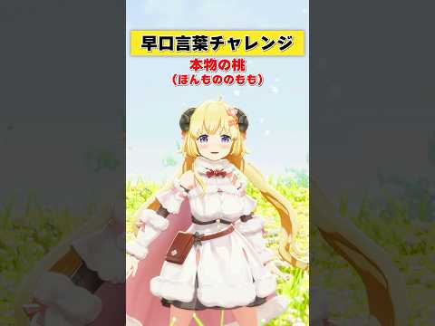 早口言葉チャレンジやってみた！今日は言えるかな？【 今日のわため 】 shorts hololive  vtuber サムネイル